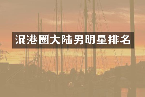 混港圈大陆男明星排名