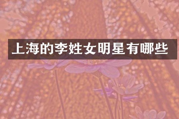 上海的李姓女明星有哪些