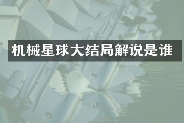 机械星球大结局解说是谁