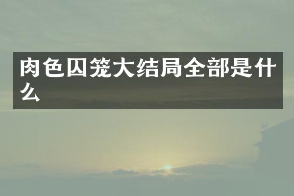 肉色囚笼大结局全部是什么