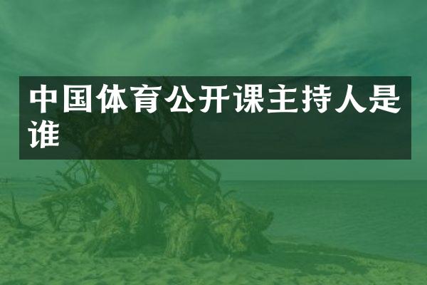 中国体育公开课主持人是谁