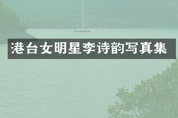港台女明星李诗韵写真集