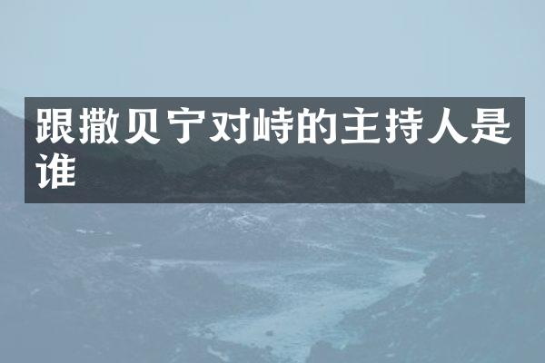 跟撒贝宁对峙的主持人是谁