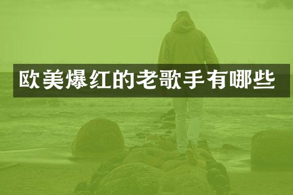 欧美爆红的老歌手有哪些