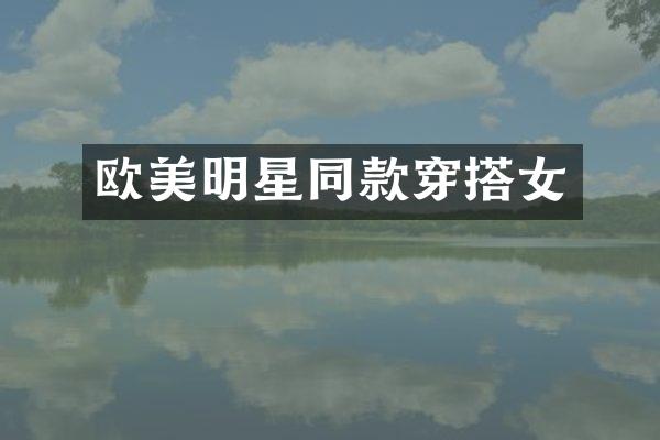 欧美明星同款穿搭女
