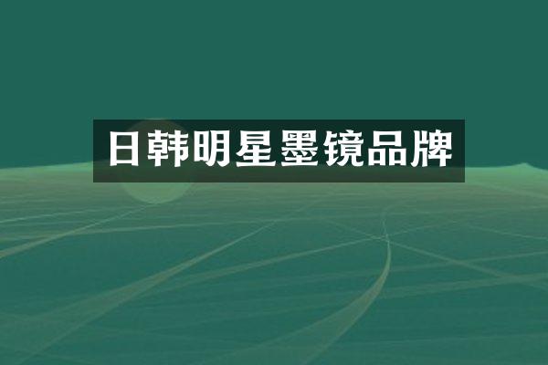 日韩明星墨镜品牌
