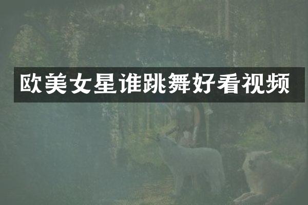 欧星谁跳舞好看视频