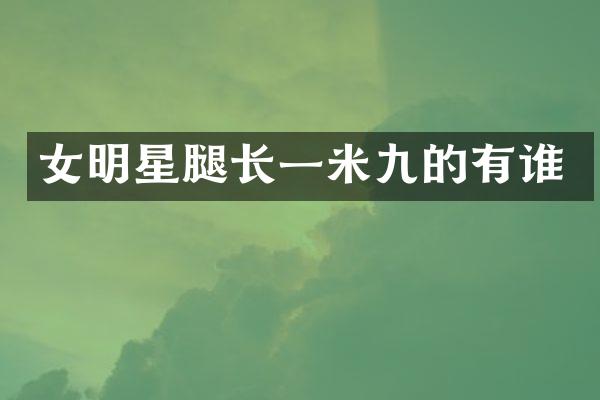 女明星腿长一米九的有谁