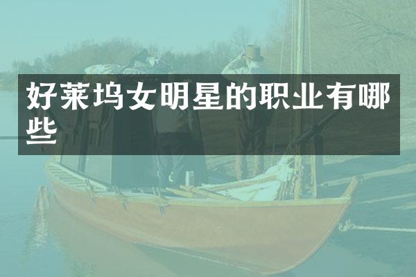 好莱坞女明星的职业有哪些
