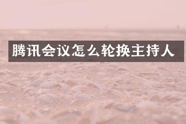 腾讯会议怎么轮换主持人