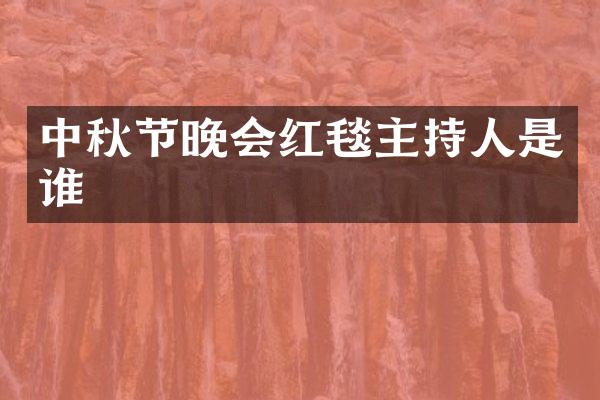 中秋节晚会红毯主持人是谁