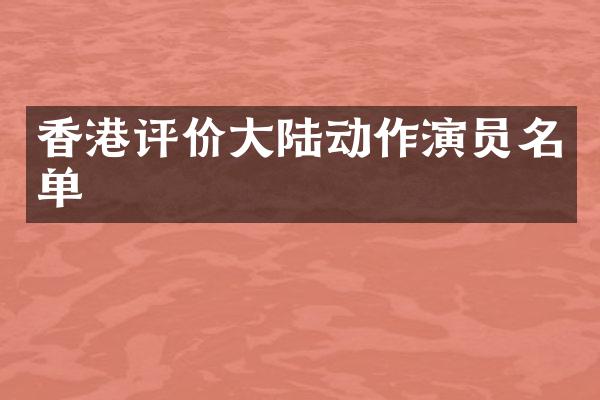 香港评价大陆动作演员名单