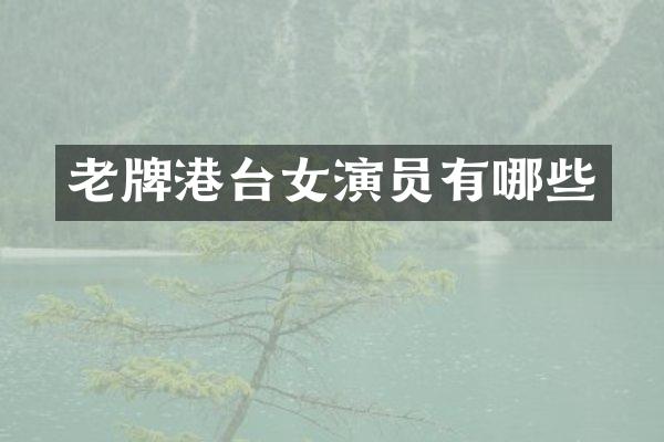 老牌港台女演员有哪些