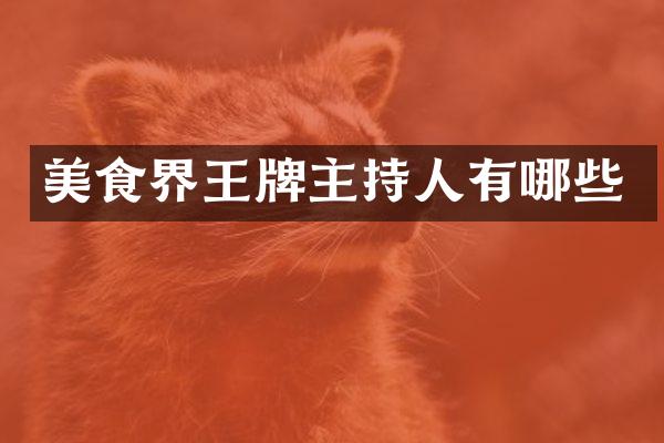 美食界王牌主持人有哪些