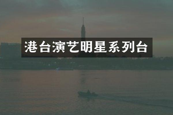 港台演艺明星系列台
