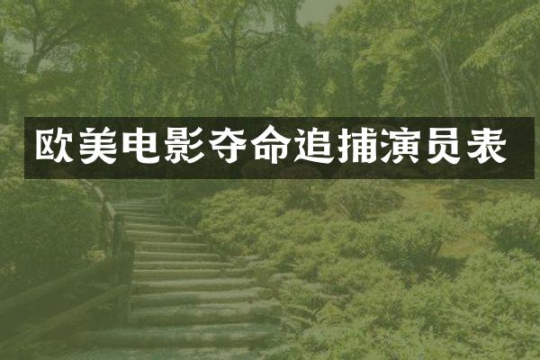 欧美电影夺命追捕演员表