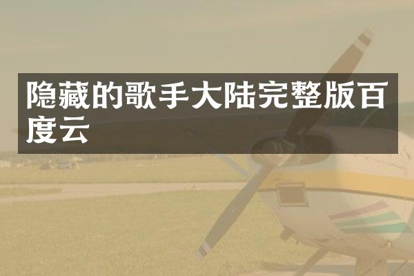 隐藏的歌手大陆完整版百度云