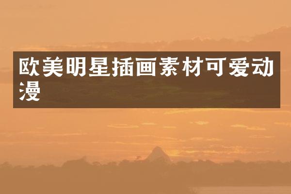 欧美明星插画素材可爱动漫