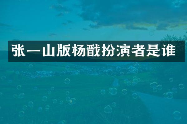 张一山版杨戬扮演者是谁