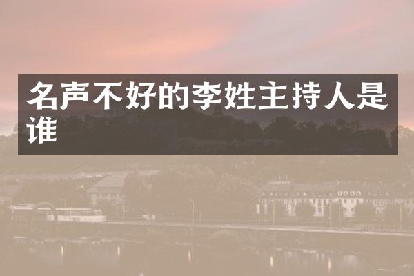 名声不好的李姓主持人是谁