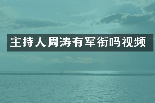 主持人周涛有军衔吗视频
