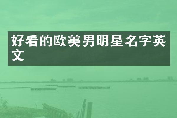 好看的欧美男明星名字英文