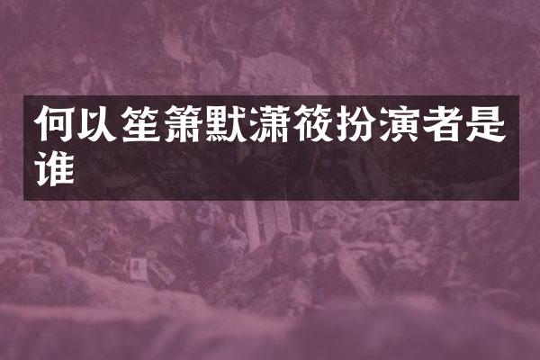 何以笙箫默潇筱扮演者是谁