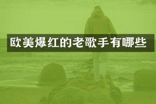 欧美爆红的老歌手有哪些
