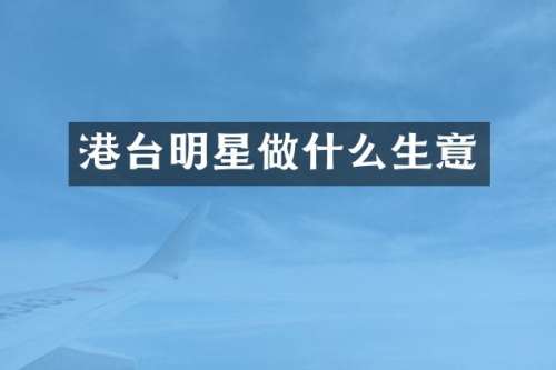 港台明星做什么生意