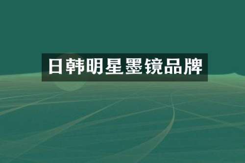 日韩明星墨镜品牌