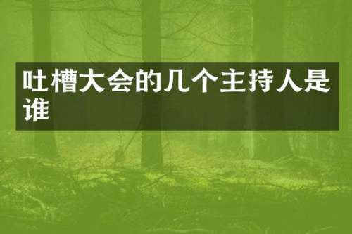 吐槽大会的几个主持人是谁