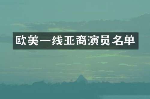 欧美一线亚裔演员名单