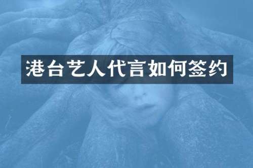 港台艺人代言如何签约