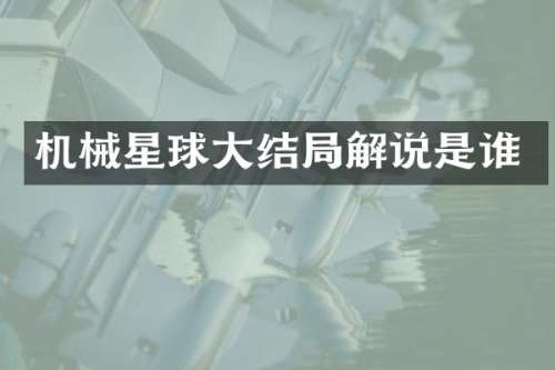 机械星球大结局解说是谁