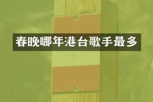 哪年港台歌手最多