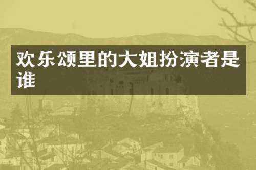 欢乐颂里的大姐扮演者是谁