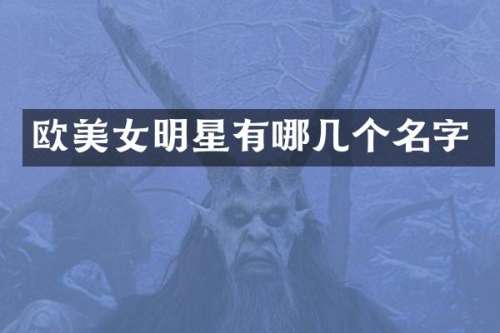 欧明星有哪几个名字
