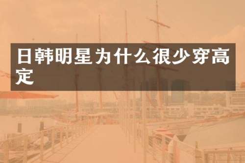 日韩明星为什么很少穿高定