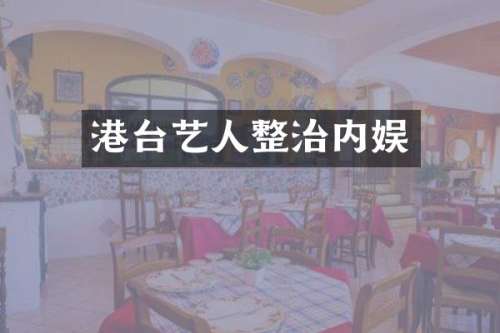 港台艺人整治内娱