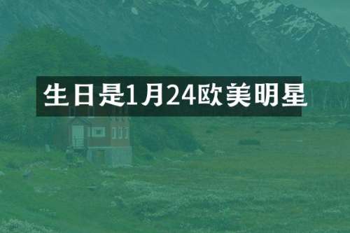 生日是1月24欧美明星