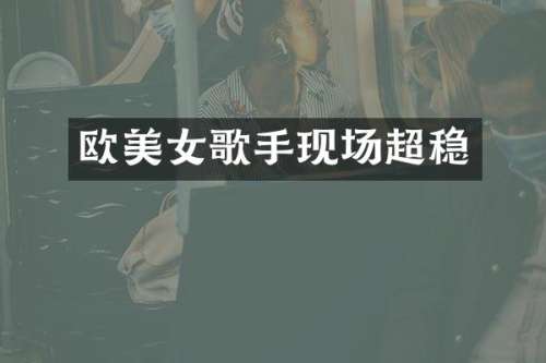 欧歌手现场超稳