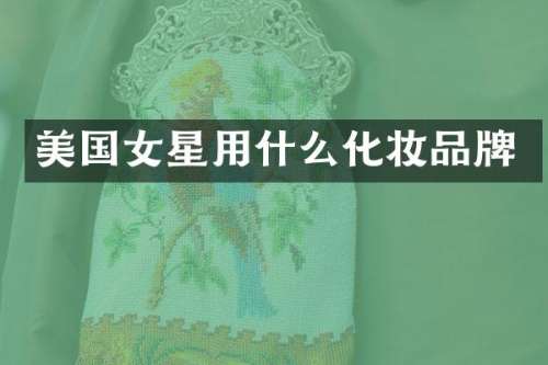 美国女星用什么化妆品牌