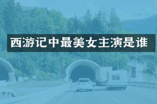 西游记中最主演是谁
