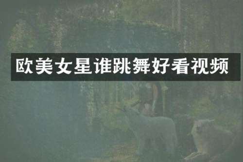 欧星谁跳舞好看视频