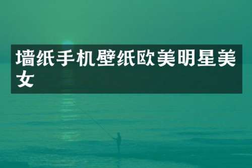 墙纸手机壁纸欧美明星