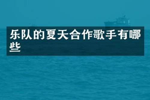 乐队的夏天合作歌手有哪些