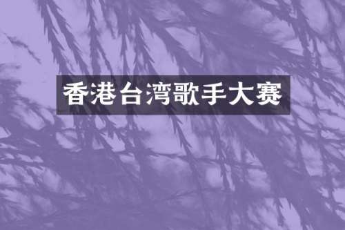 香港台湾歌手大赛