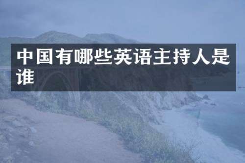 中国有哪些英语主持人是谁