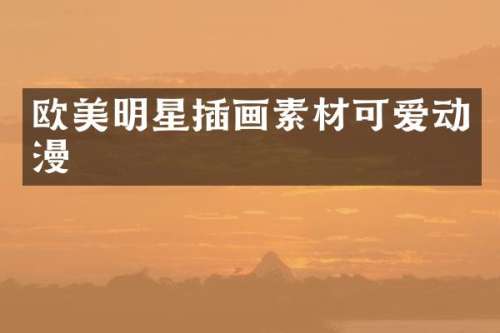 欧美明星插画素材可爱动漫