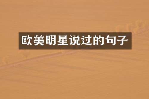 欧美明星说过的句子